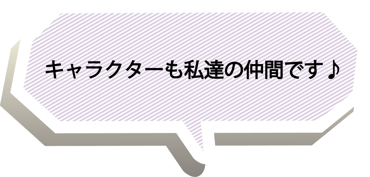キャラクターも仲間