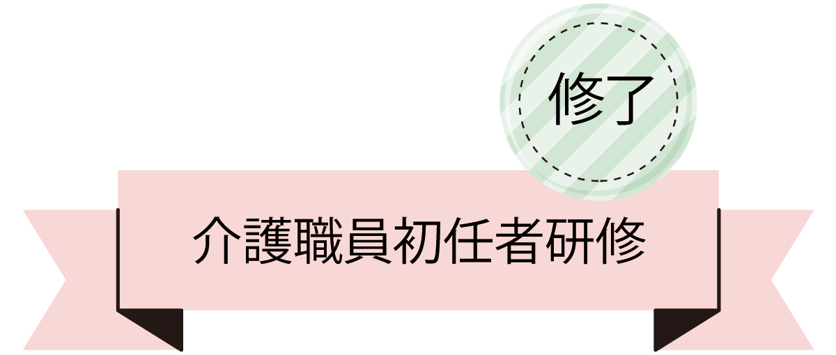 介護職員初任者研修修了