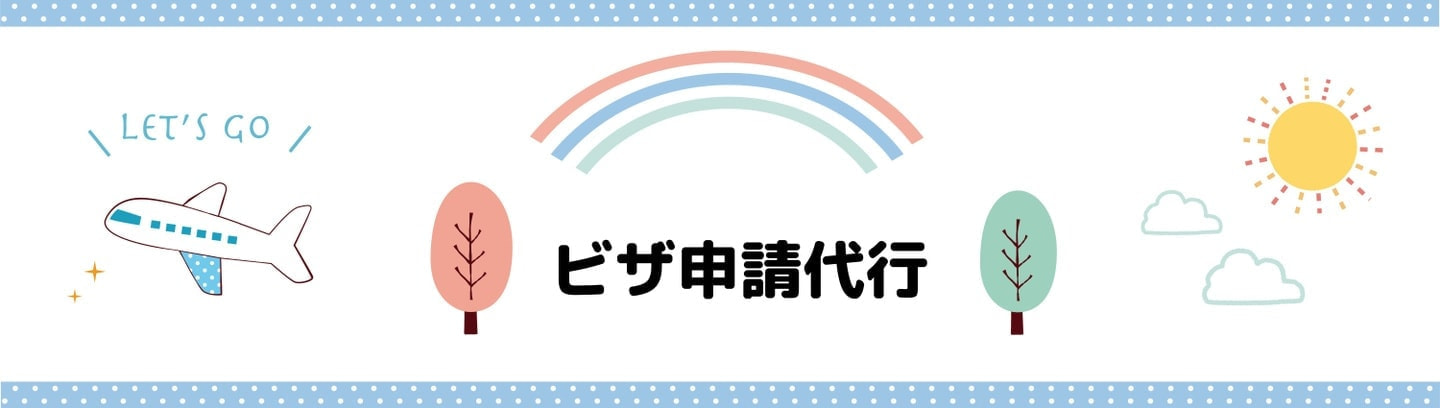 業務渡航、ビザ申請代行